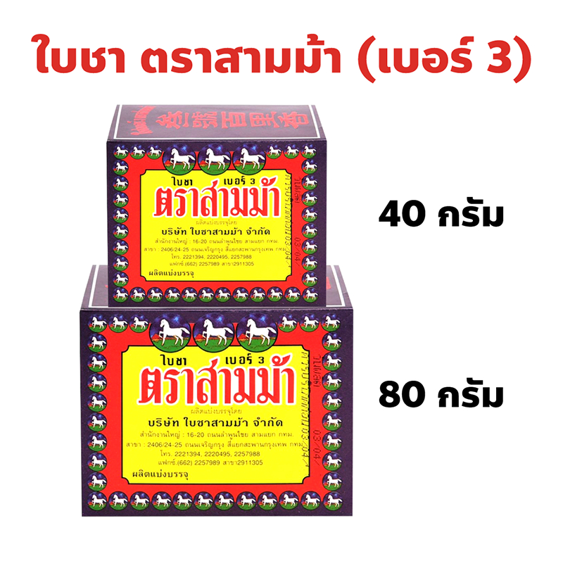 ใบชา ตรา สามม้า (Three Horses brand) เบอร์ 3 Tea ปริมาณ 40, 80 กรัม ชนิดซอง