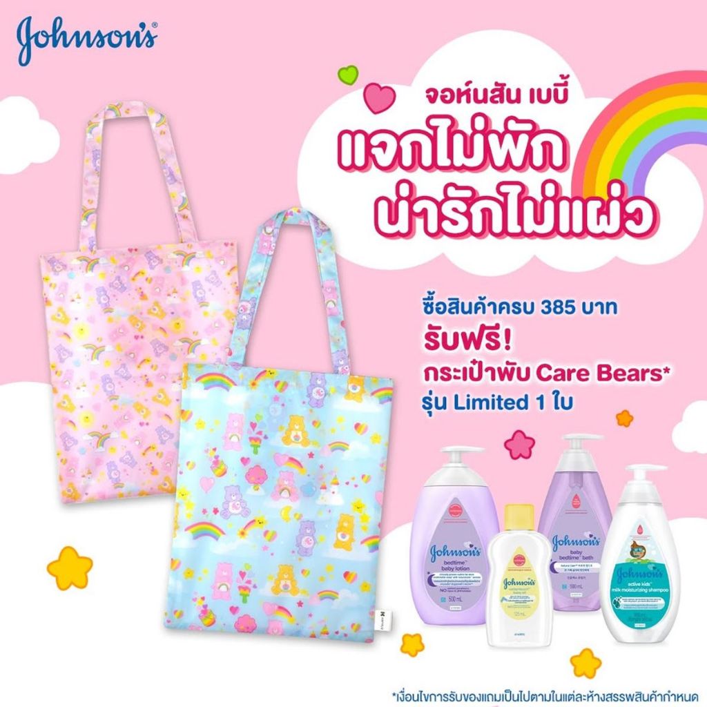 ซื้อจอห์นสัน เบบี้ ครบ 385.- ฟรี! กระเป๋าพับ Care Bears* 1 ใบ