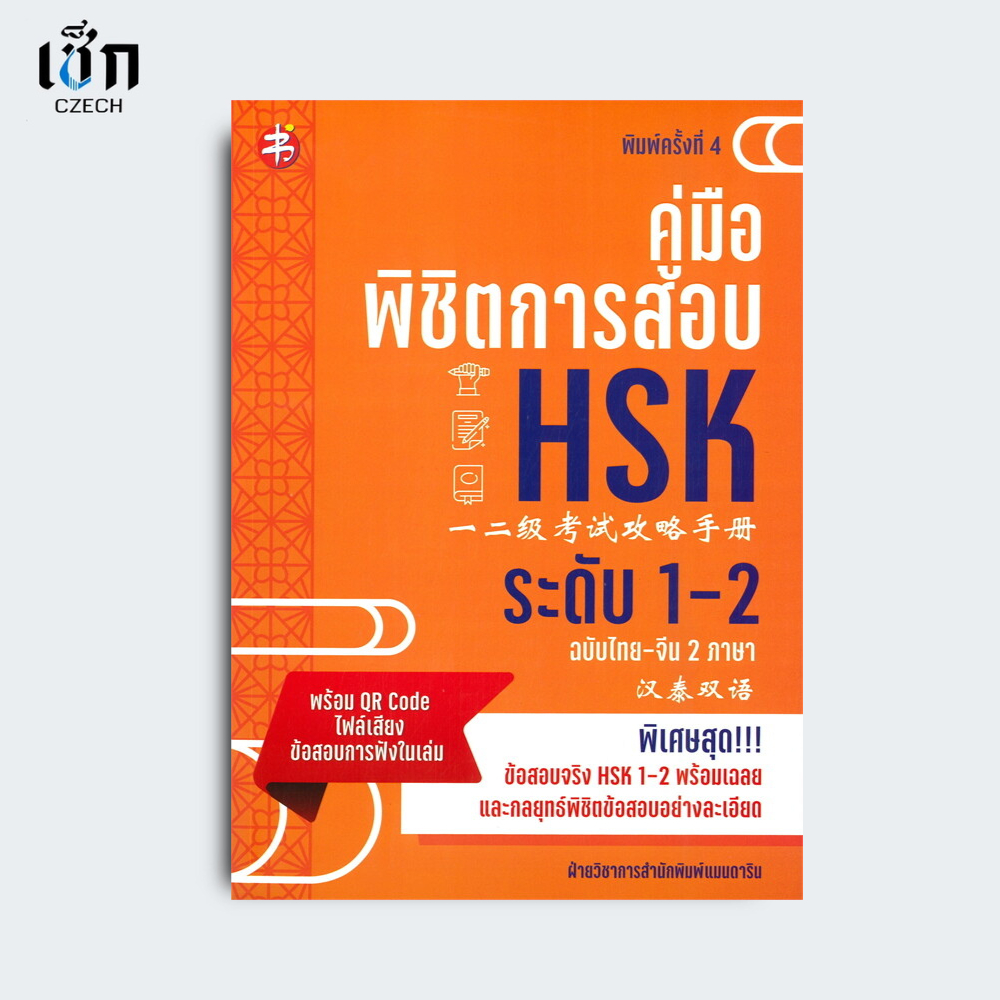 สำนักพิมพ์ เช็ก หนังสือ คู่มือพิชิตการสอบ HSK ระดับ 1-2 (ฉบับไทย-จีนสองภาษาพิมพ์ครั้งที่ 4)