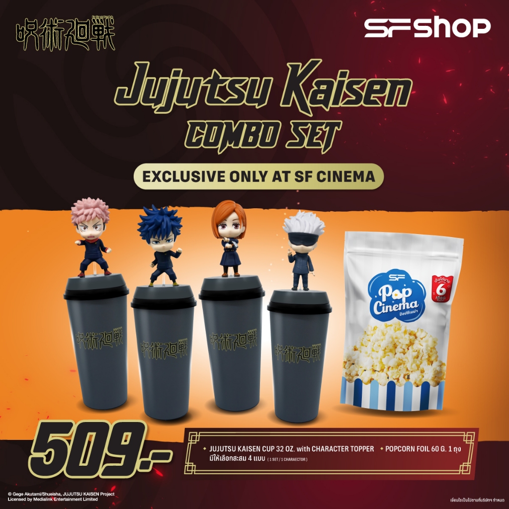 SF x Jujutsu Kaisen Cup Set ชุดเซตแก้วน้ำ จูจุสึไคเซ็น มหาเวทย์ผนึกมาร + ป๊อปคอร์น ฟอยล์