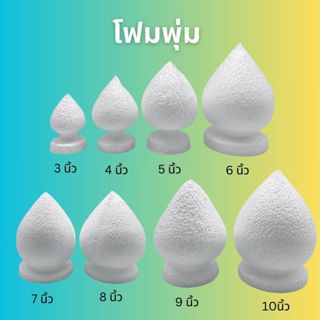 โฟมพุ่ม สำหรับจัดพาน