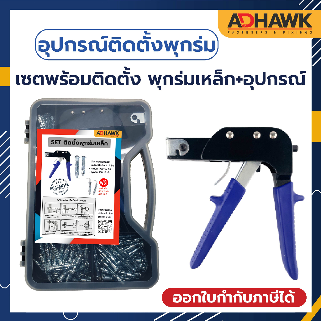ADHAWK เซตพร้อมติดตั้ง พุกร่มเหล็ก+อุปกรณ์ ติดตั้งพุกยิปซั่ม Hollow Wall And Setting Tool