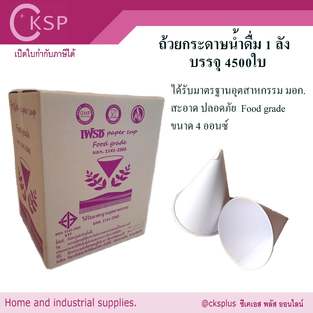 ถ้วยกรวยกระดาษน้ำดื่ม 1กล่อง ( 4,500ใบ ) เปิดบิล vat ได้ มาตรฐาน มอก. (1กล่อง/1คำสั่งซื้อ )