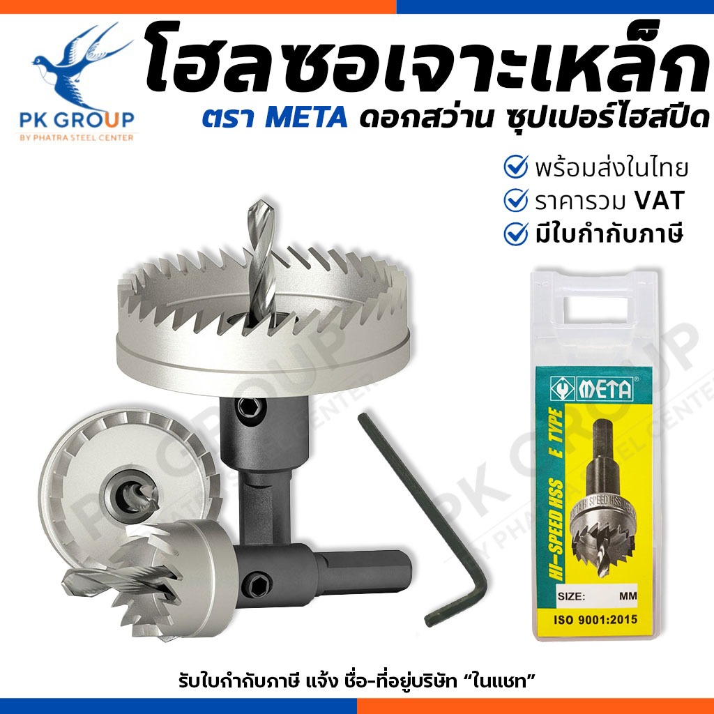 META โฮลซอเจาะเหล็ก ซุปเปอร์ไฮสปีด Hole Saw เบอร์ 13-64 mm. ดอกสว่าน เจาะสแตนเลส เหล็ก อลูมิเนียม