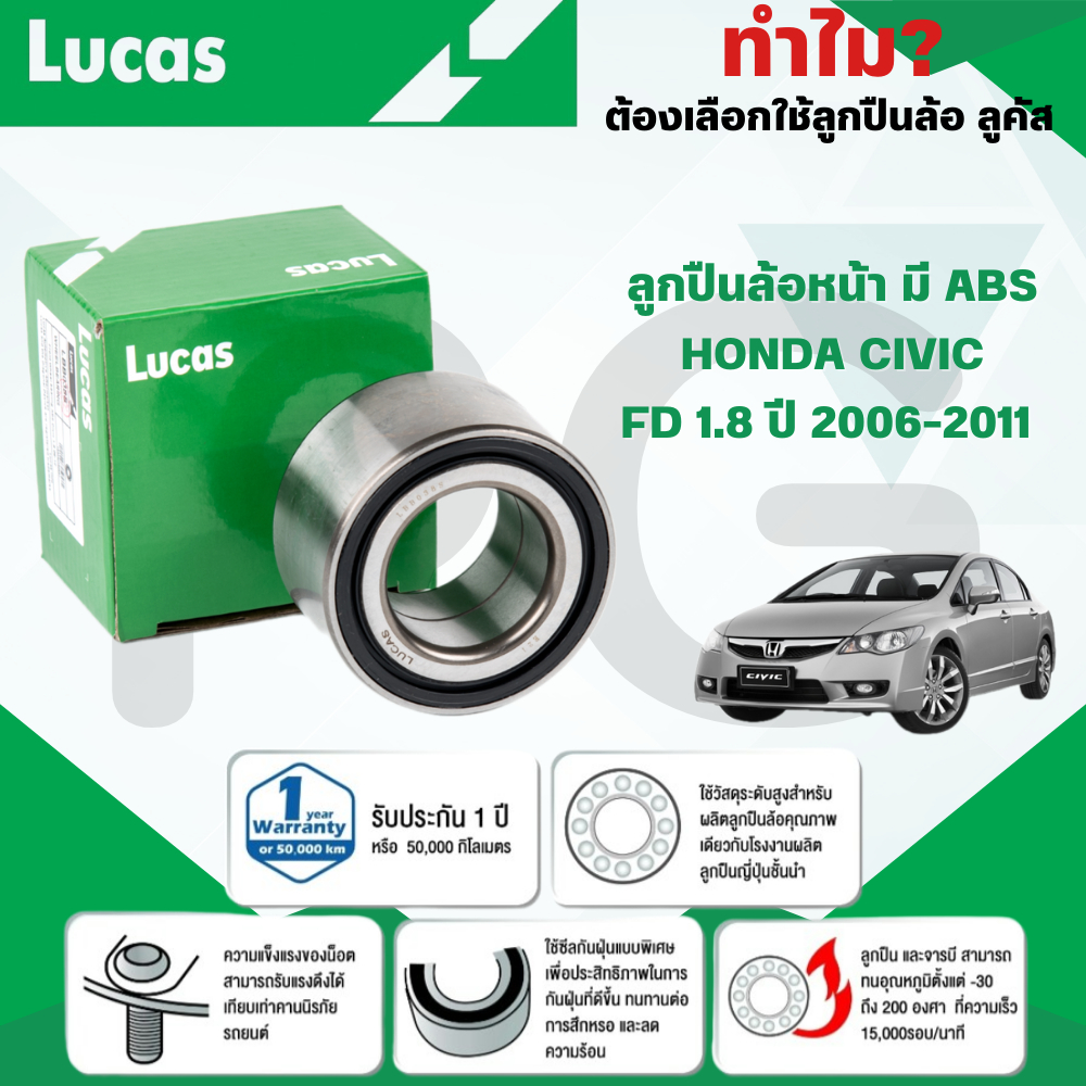 LUCAS ลูกปืนล้อหน้า-หลัง HONDA CIVIC FD 1.8 2.0 ปี 2006-2011 ฮอนด้า ซีวิค