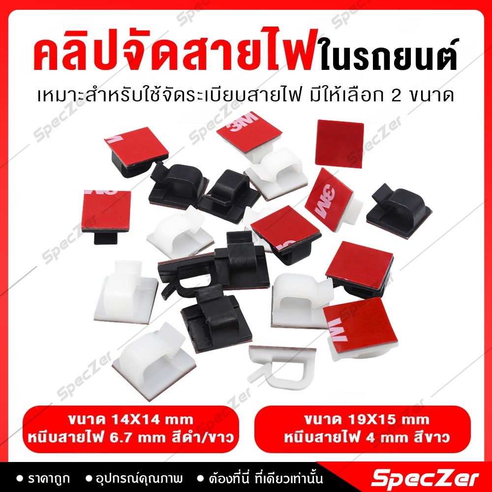 คลิปจัดสายไฟ ขนาด 19x15 mm และ 14x14 mm [10ชิ้น 20ชิ้น 50ชิ้น] คลิปจัดสายไฟในรถ คลิปเก็บสายไฟในรถ