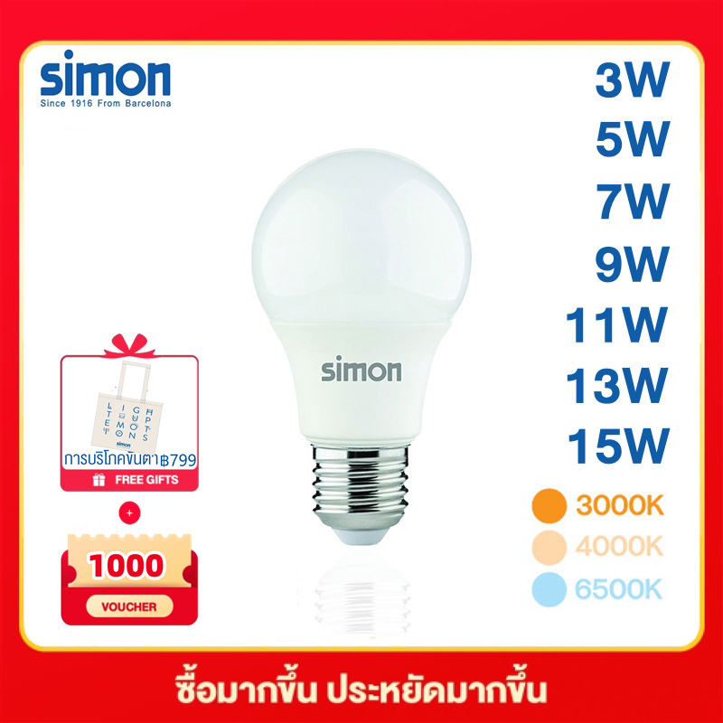 Simon หลอดไฟ LED 3W 5W 7W 9W 11W 13W 15W หลอดไฟแอลอีดี โคมไฟ LED Bulb 3000K 4000K 6500K หลอดไฟE27