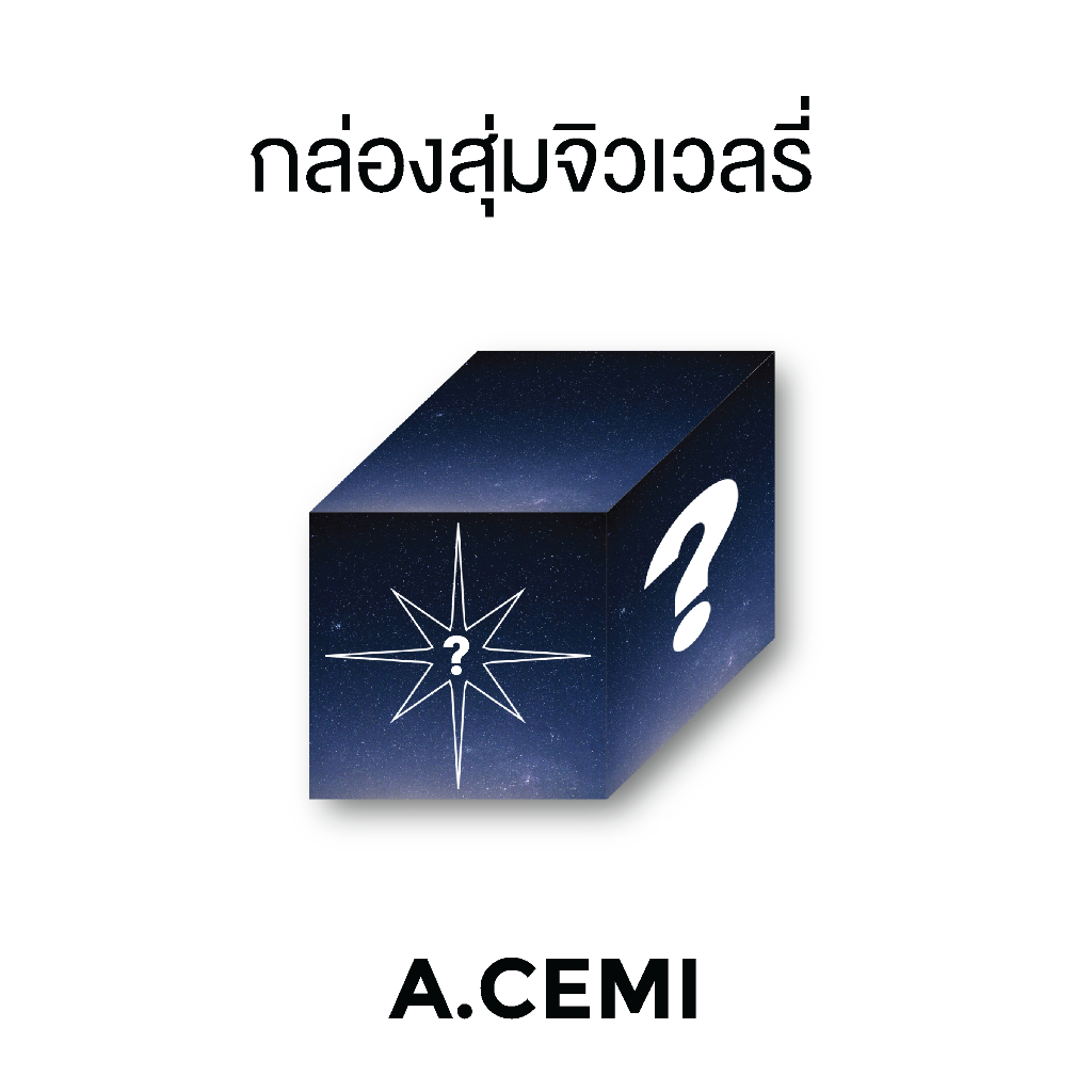 A.CEMI Mystery Box กล่องสุ่มจิวเวลรี่ เงินชุบทอง18K เงินแท้เพชร CZ