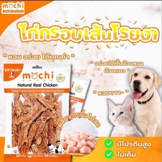 ขนมสุนัขทำจากเนื้อไก่ ,เนื้อปลา100 % Mochi.ขนาด150-320กรัม​.แพ้ไก่ทานได้