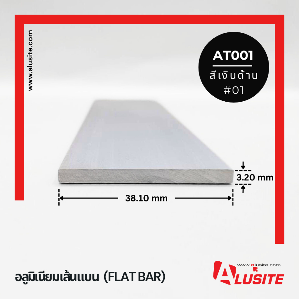 อลูมิเนียมเส้นแบน 38.1 มม. หนา 3.2 มม. ยาว 1.8 เมตร สีอลูมิเนียม (AT001)
