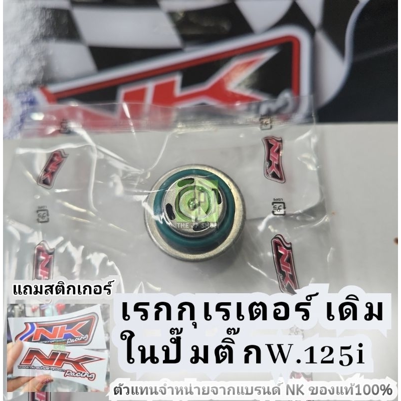 #เรกกุเรเตอร์ เดิม ในปั๊มติ๊ก Wave125i #ไส้เรกกุเรเตอร์ งาน Nk Racing มีของ พร้อมส่ง ทันที