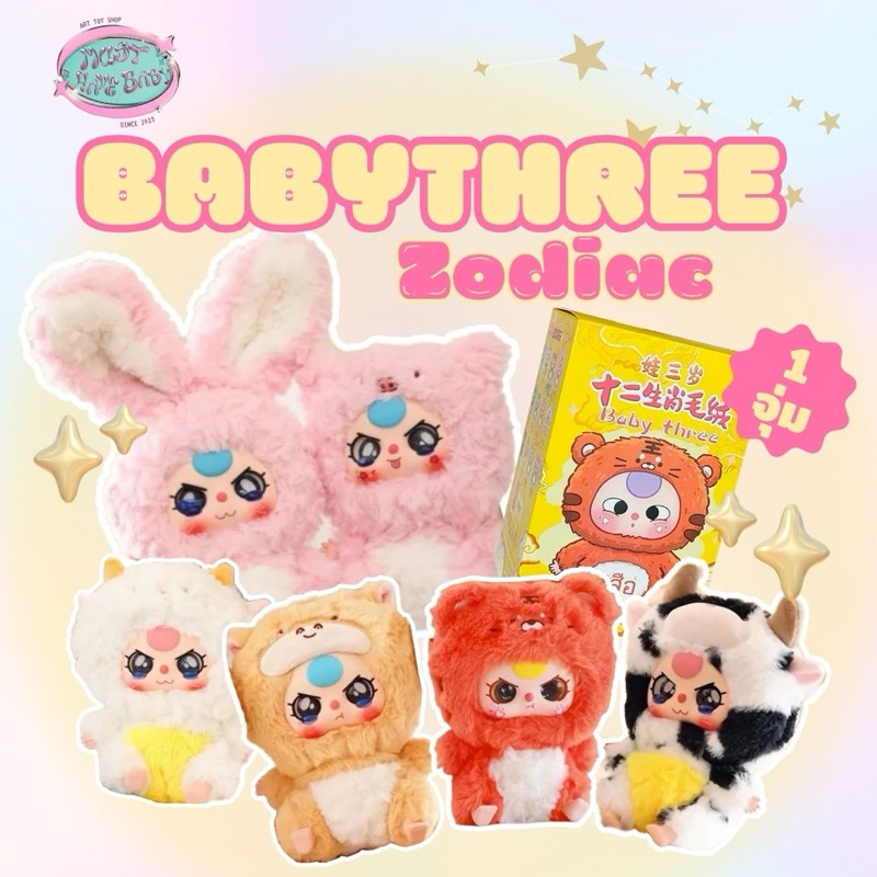 [ 1 สุ่มเเถม 1 ชุด ] พวงกุญแจ : Babythree Zodiac