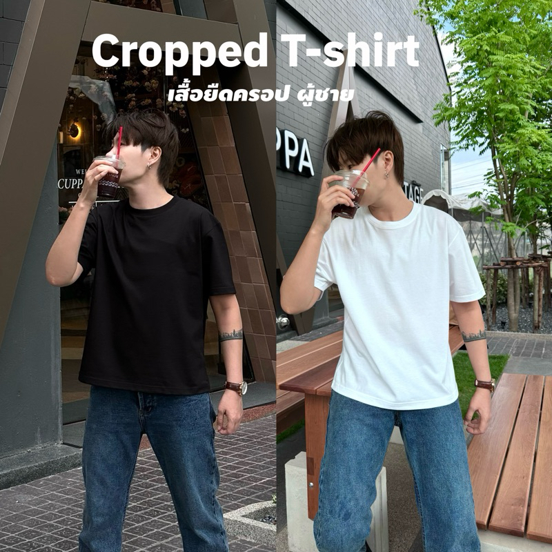 Boxy เสื้อยืดครอปผู้ชาย เกรดพรีเมี่ยม คอกลม