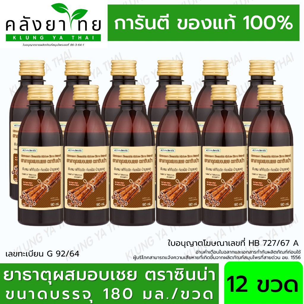 [ยกแพ็ค] ยาธาตุผสมอบเชย ตราซินน่า แสงสว่างตราค้างคาว พร้อมส่ง