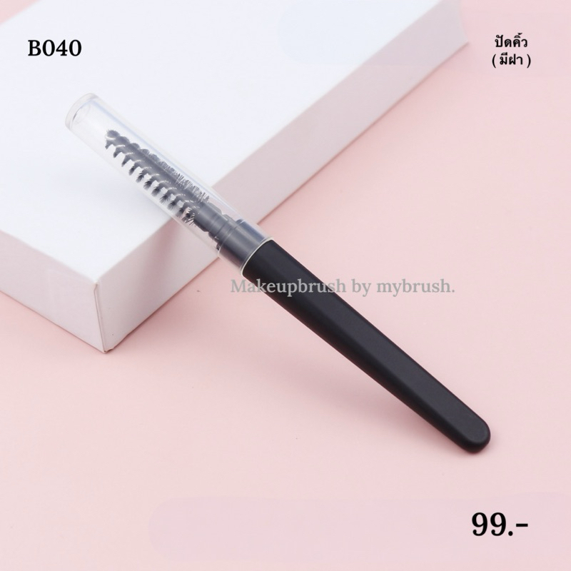 Makeupbrush (มีฝา) ร้านไทยแท้ แปรงแต่งหน้า ปัดขนตา แปรงปัดคิ้ว Eyeshadow อายแชโดว์ palette  อายพาเลท eyeliner ไม้  B040