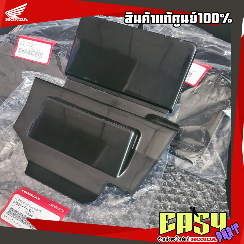 ฝาปิดแบตเตอรี่เวฟ125S/R/บังลม แท้เบิกศูนย์(50381-KPH-900)
