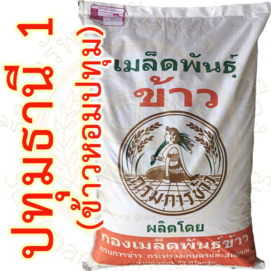 เมล็ดพันธุ์ ข้าวเจ้าหอมปทุม  พันธุ์ ปทุมธานี 1 ผลิตโดยศูนย์เมล็ดพันธุ์ข้าว กรมการข้าว