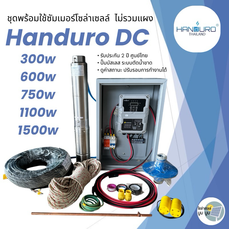 ชุดพร้อมใช้ปั๊มบาดาลโซล่าเซลล์Handuro บ่อ 3นิ้ว4นิ้ว DC300w 600w 750w 1100w 1500w