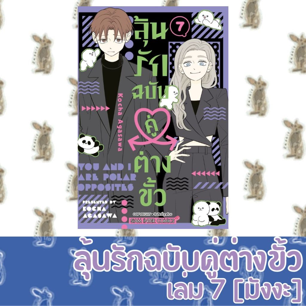 ลุ้นรักฉบับคู่ต่างขั้ว [หนังสือการ์ตูน]