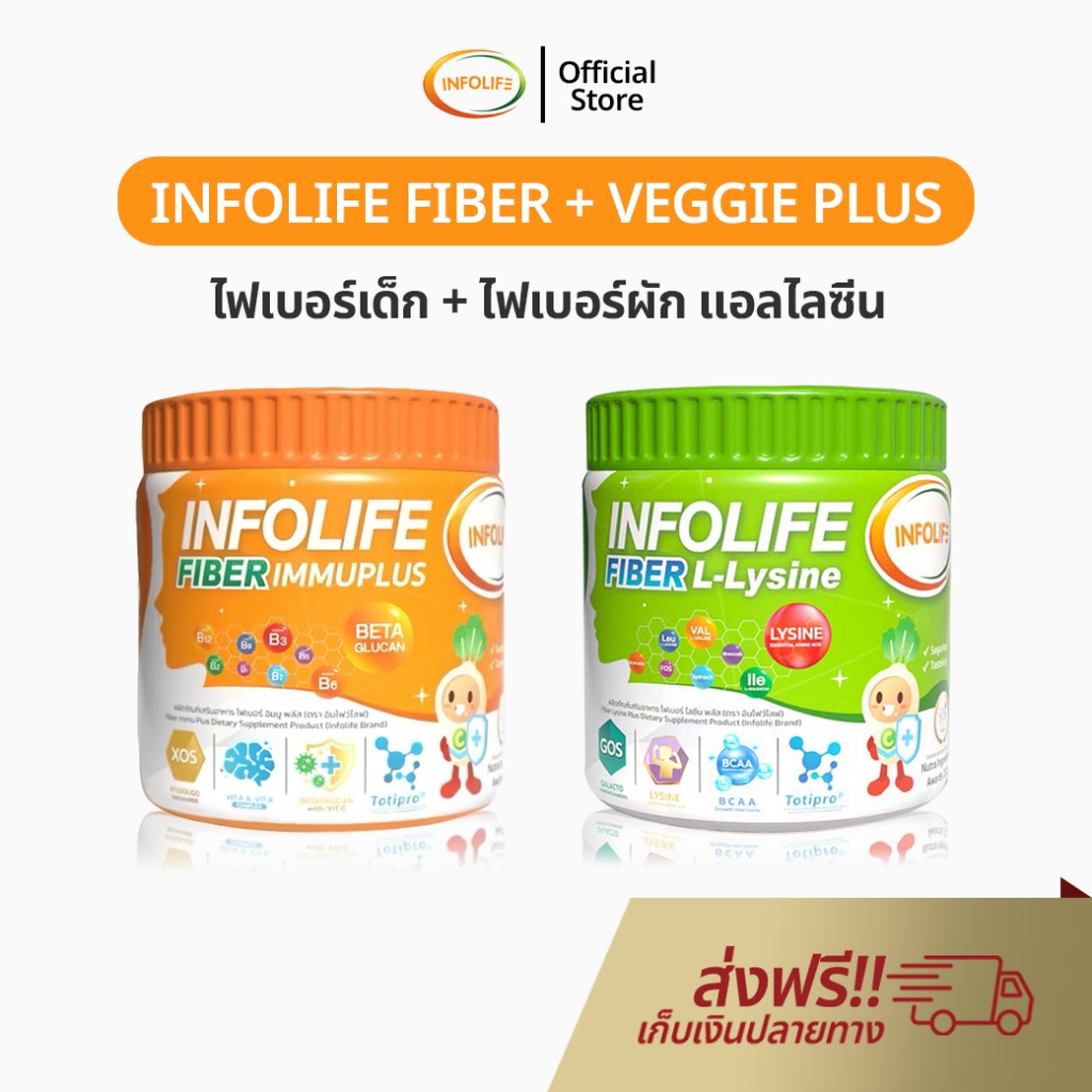 Infolife Fiber + Veggie Plus+ Lysine อาหารเสริมสำหรับเด็ก ผงผัก อินโฟไลฟ์ ไฟเบอร์ เด็ก พรีไบโอติก