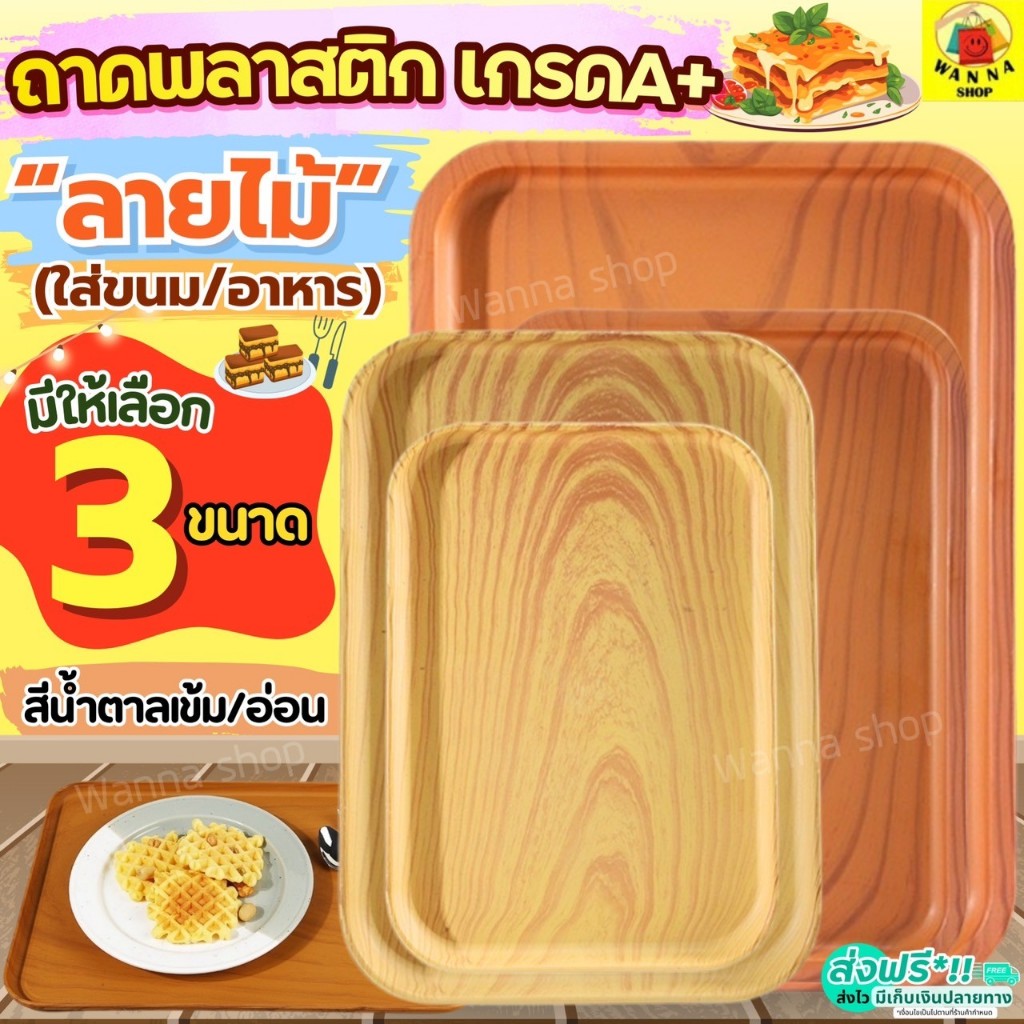 ส่งฟรี ถาดพลาสติก ลายไม้ Wanna ถาดใส่อาหาร ถาดพลาสติกสี่เหลี่ยม ถาดใส่ขนม ถาดเสิร์ฟ ถาดอาหาร ถาดขนม