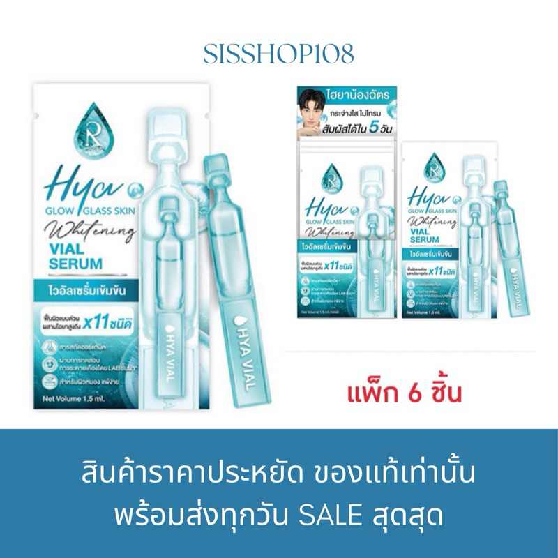 (ไฮยาไวอัล) HYA ทดลอง ใหม่ล่าสุด RatchaLife เซรั่มไฮยา Hya Glow GlassSkin Whitening Vial Serum1.5ml