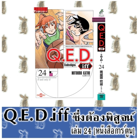 Q.E.D. iff ซึ่งต้องพิสูจน์ [หนังสือการ์ตูน]