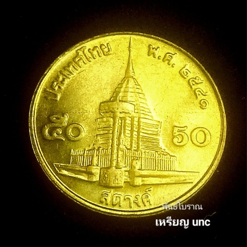 เหรียญ 50 สตางค์ทองเหลือง 2541 ไม่ผ่านใช้