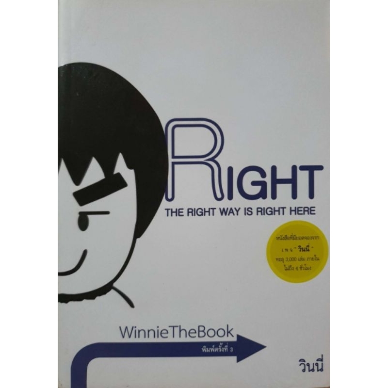 RIGHT ; The Right Way is The Right Here  :  วินนี่