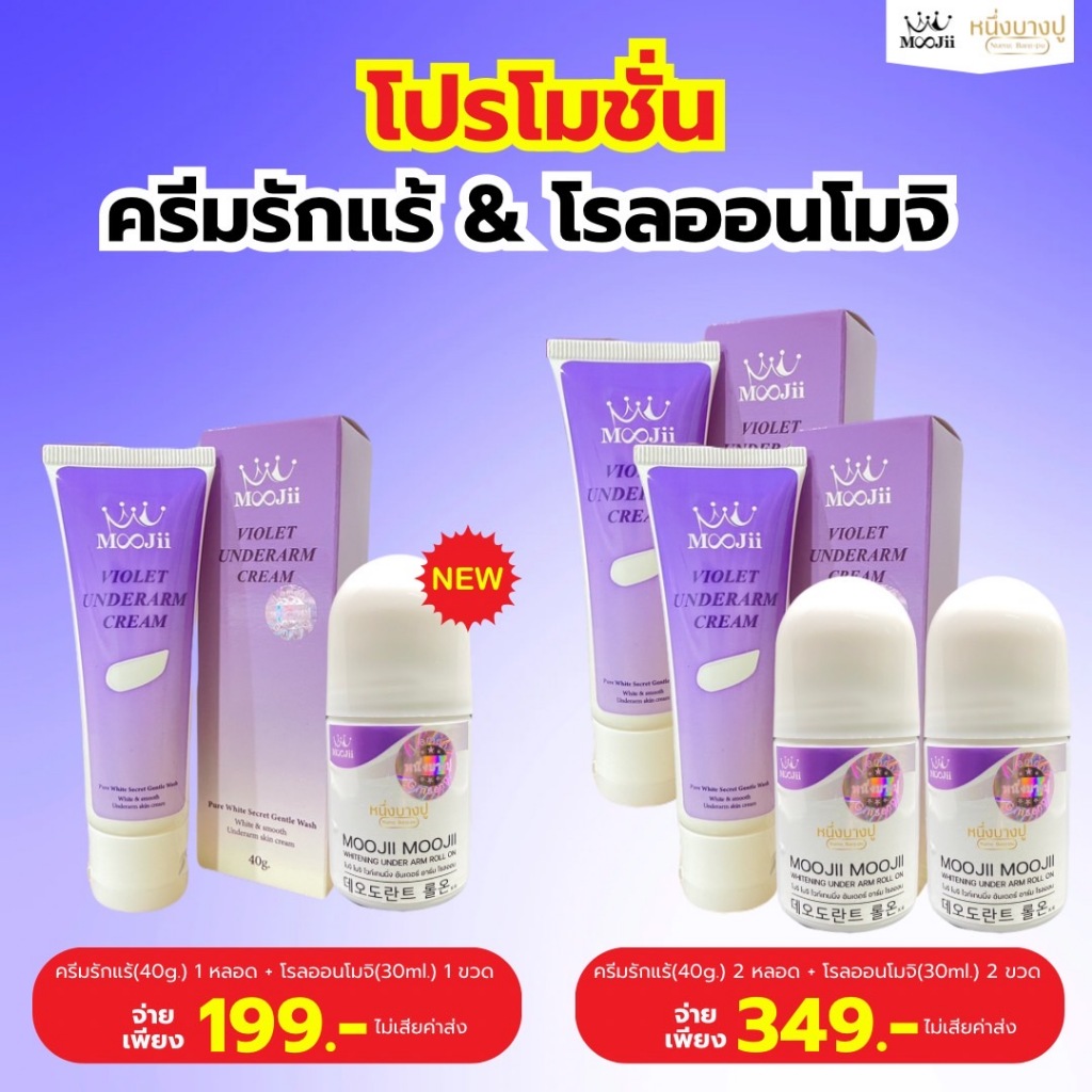 เซตตัวหอม ซื้อ ครีมรักแร้ แถม โรลออน สินค้าของหนึ่งบางปู