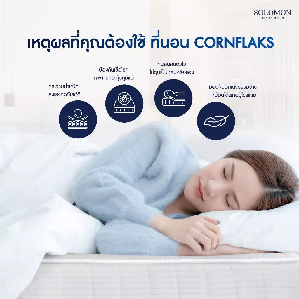 Solomon ที่นอนสปริง รุ่น Cornflaks หนา 9 นิ้ว ยอดขายกว่า 180,000+ หลัง thumbnail 6