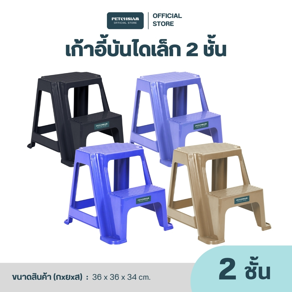 PST เก้าอี้บันไดพลาสติกเพชรสยาม 2 ชั้น หนา คงทน แข็งแรง