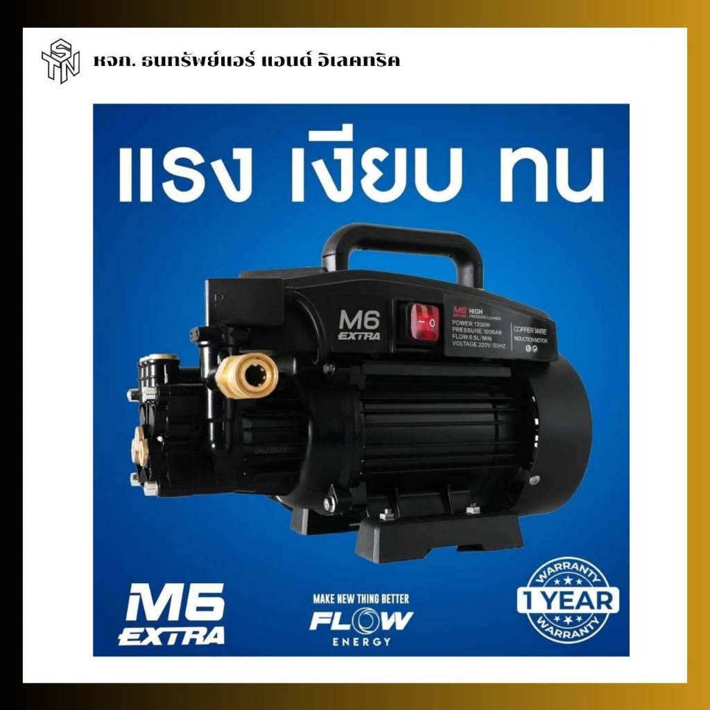 เครื่องฉีดน้ำแรงดันสูง High Pressure Washer 100 บาร์ Flow Energy รุ่น M6 EXTRA