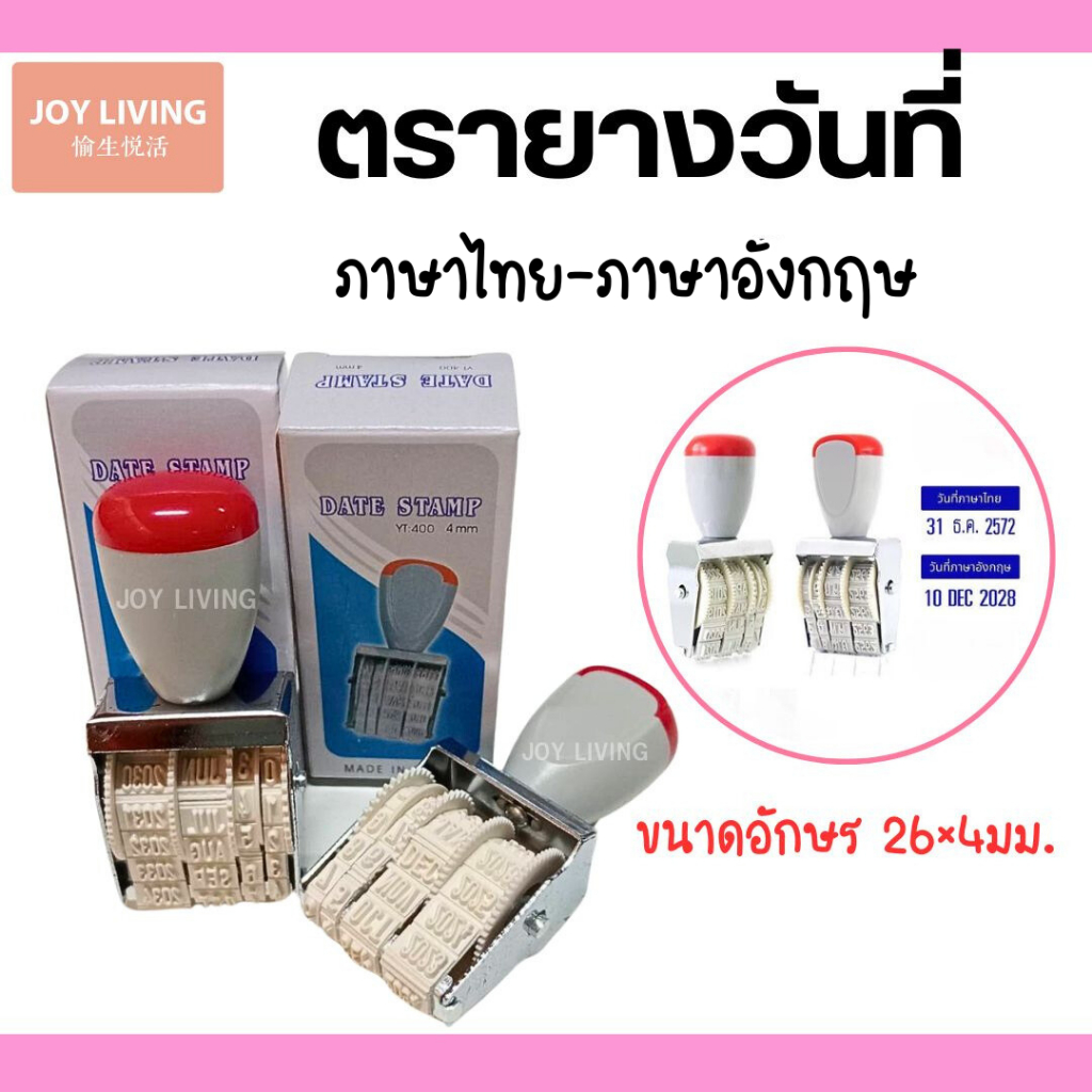 ตรายาง ตราปั้ม ตรายางวันที่ ที่ปั๊มวันที่ ภาษาไทย ภาษาอังกฤษ ใช้ได้ถึงปี พ.ศ. 2575 ค.ศ. 2035