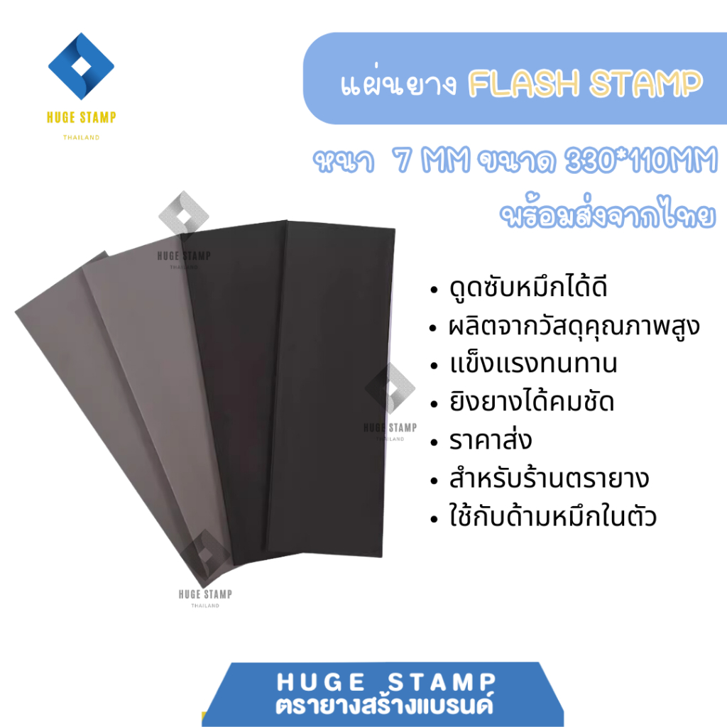 ส่งไวจากไทย แผ่นยาง Flash Stamp ขนาด 110*330*หนา7mm สำหรับร้านตรายางเท่านั้น