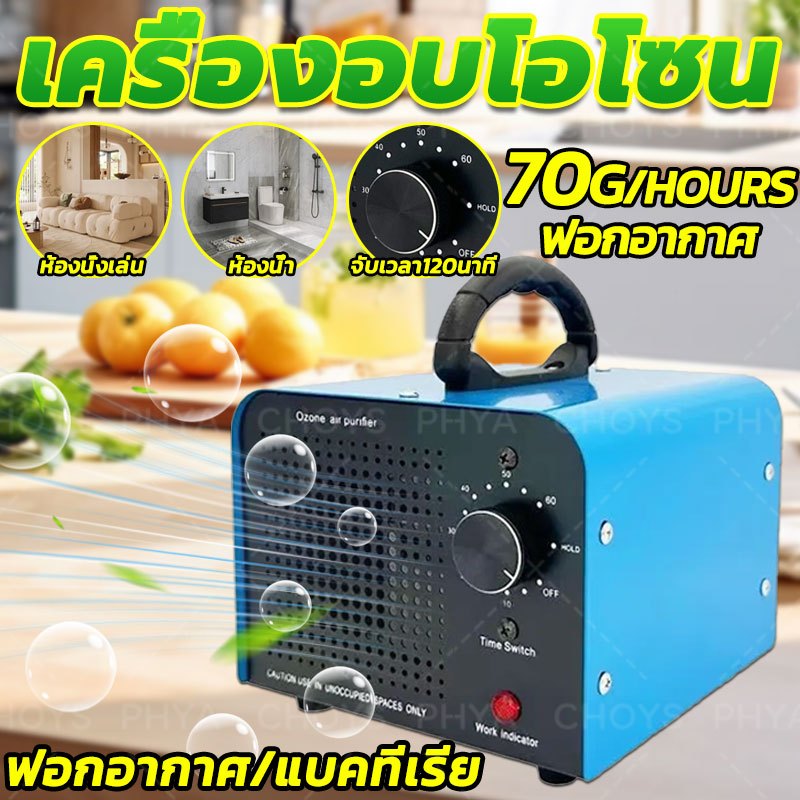 จัดส่งจากประเทศไทย เครื่องอบโอโซน Ozone generato สำหรับฆ่าเชื้อ ความเข้มข้นสูง 70g/hours โอโซน ฟอกอากาศ แบคทีเรีย จับเวล