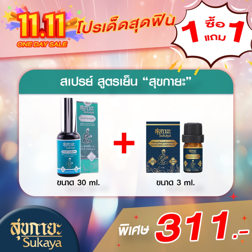 (โปร11.11) สเปรย์ สุขกายะ สูตรเย็น 30ml. (1ขวด) + น้ำมันนวดสุขกายะ 3ml. (1ขวด)