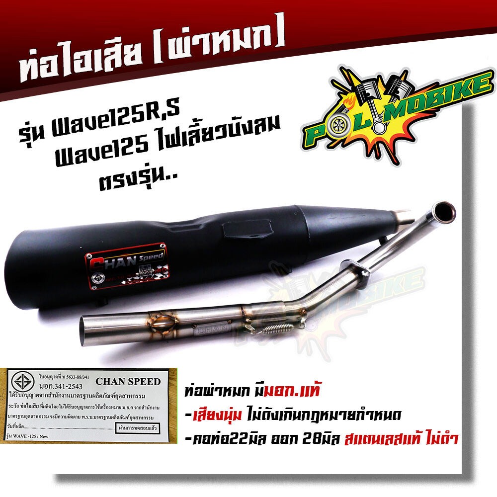 ท่อผ่าหมก เวฟ125R/S เวฟ125 ไฟเลี้ยวบังลม มอก.แท้ ท่อเวฟ ท่อผ่า ท่อมอก.