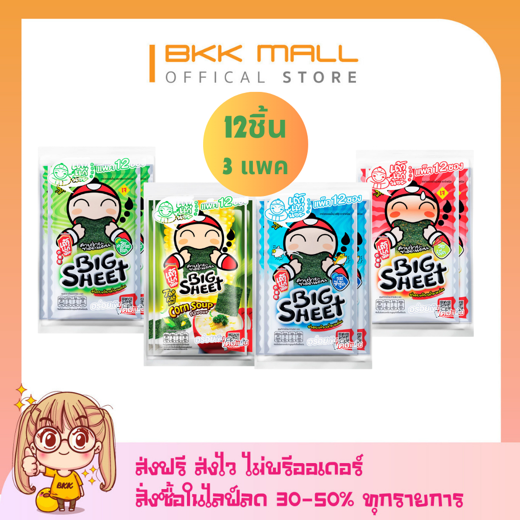 (ส่งฟรี-ส่งไว)-X3 เถ้าแก่น้อย สาหร่ายทอดปรุงรส แผ่นใหญ่ รสคลาสสิก 3.2 ก. x แพค12 ชิ้น