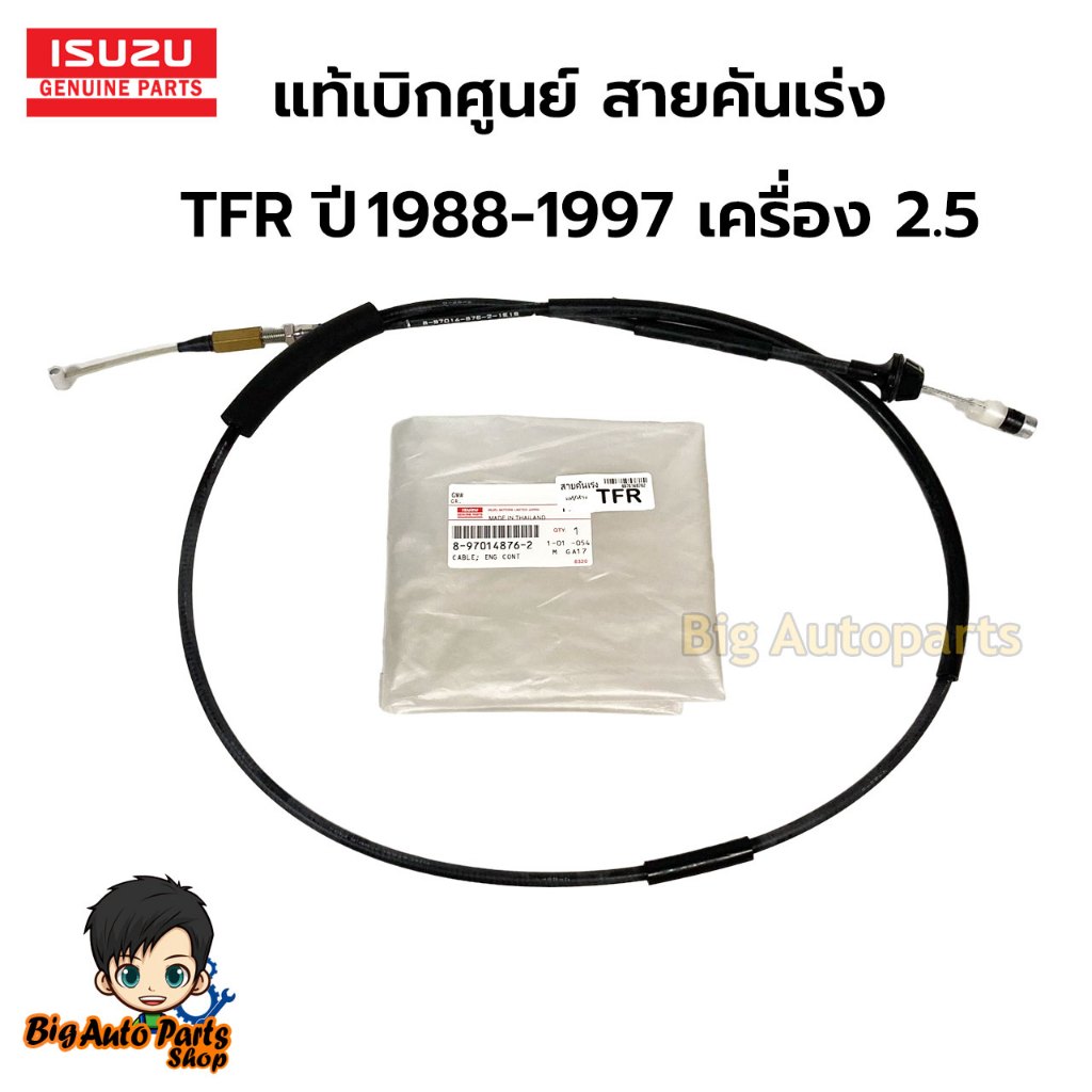 สายคันเร่ง TFR ปี 88-97 เครื่อง2.5 แท้เบิกศูนย์ รหัสแท้.8-97014876-2