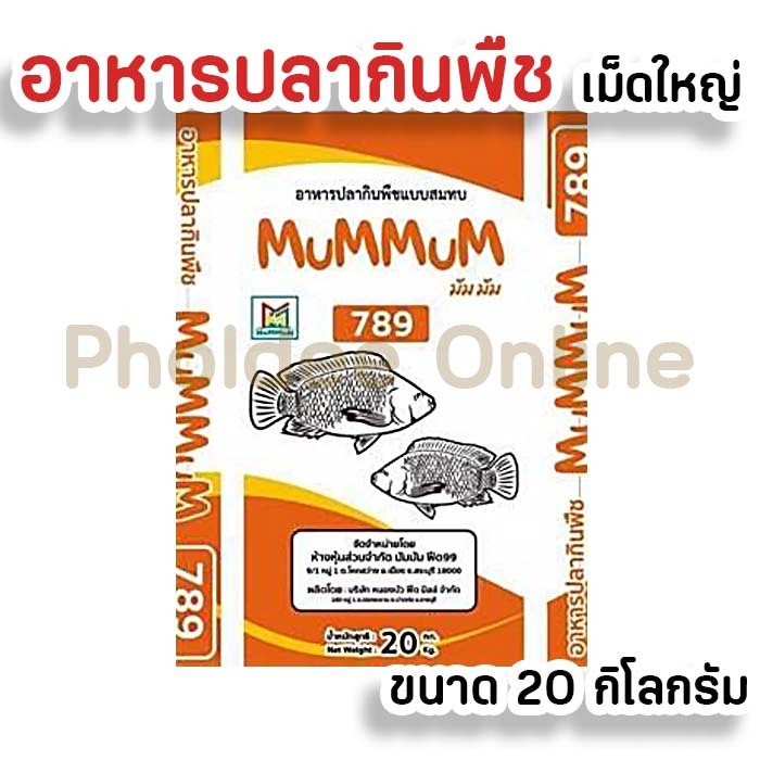 อาหารปลากินพืช MumMum 789 เม็ดใหญ่ 15.5% 20กิโลกรัม