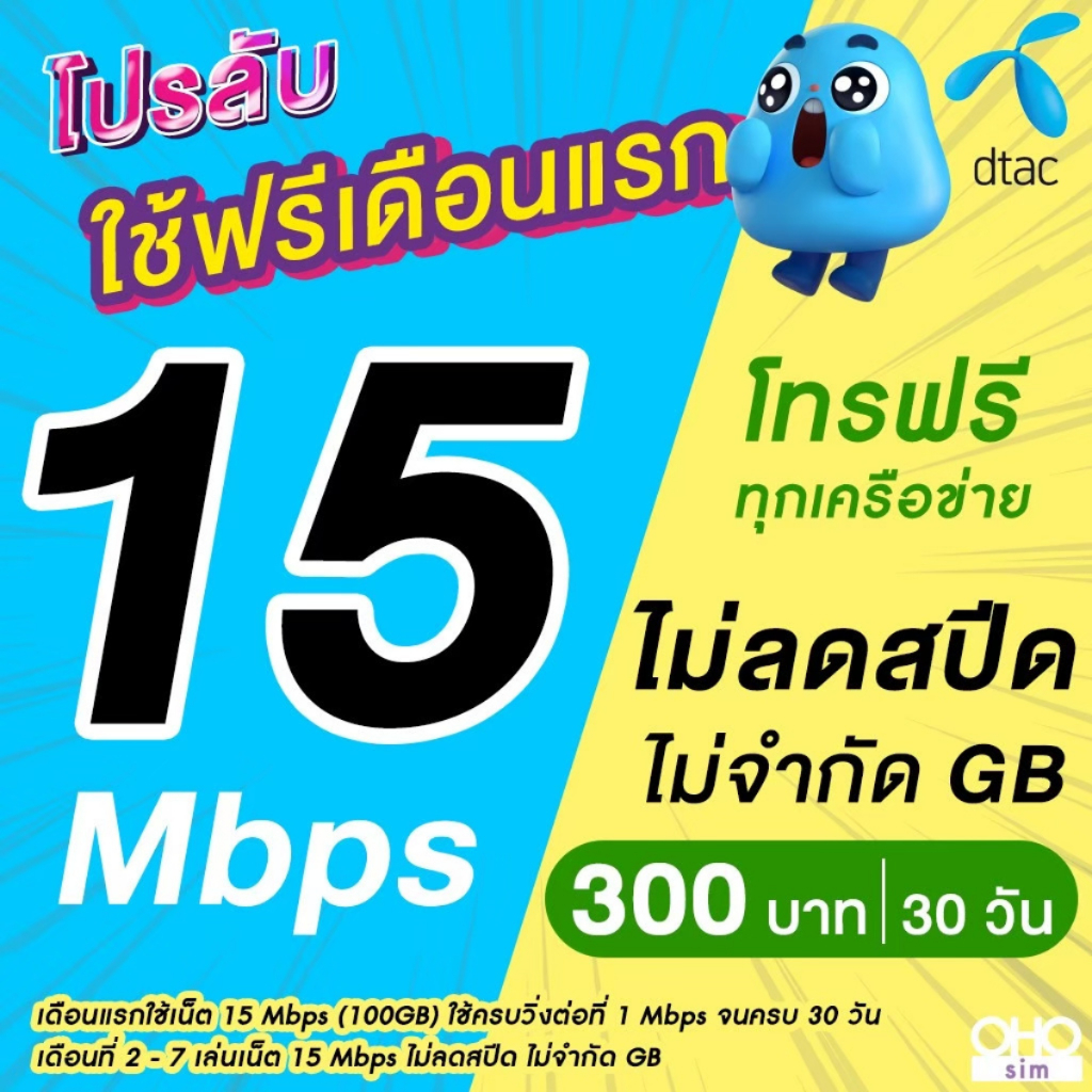 (ใช้ฟรีเดือนแรก) ซิมเทพดีแทค เน็ตไม่อั้น 15 Mbps + โทรฟรีทุกเครือข่าย ซิม DTAC