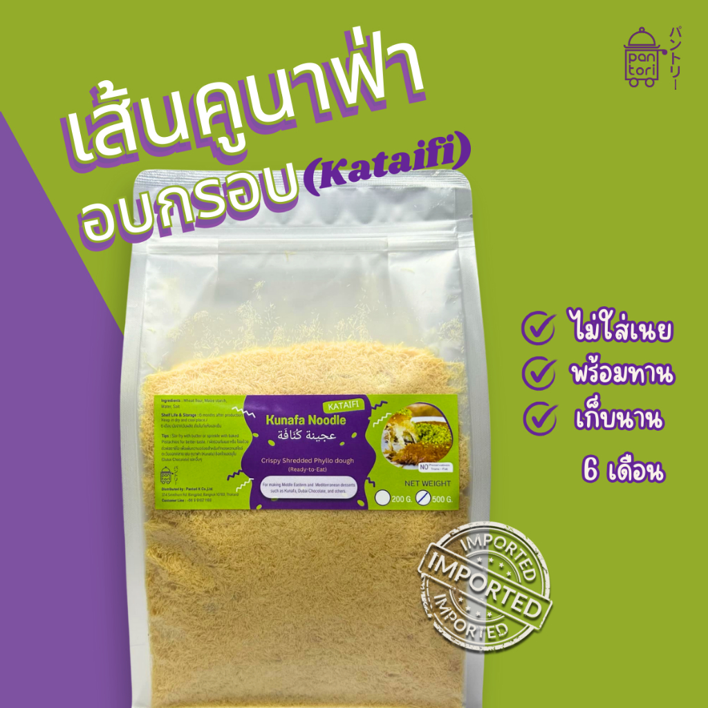 เส้นคูนาฟ่าอบ Baked Kunafa noodle พร้อมทาน-สินค้านำเข้า imoimoshop