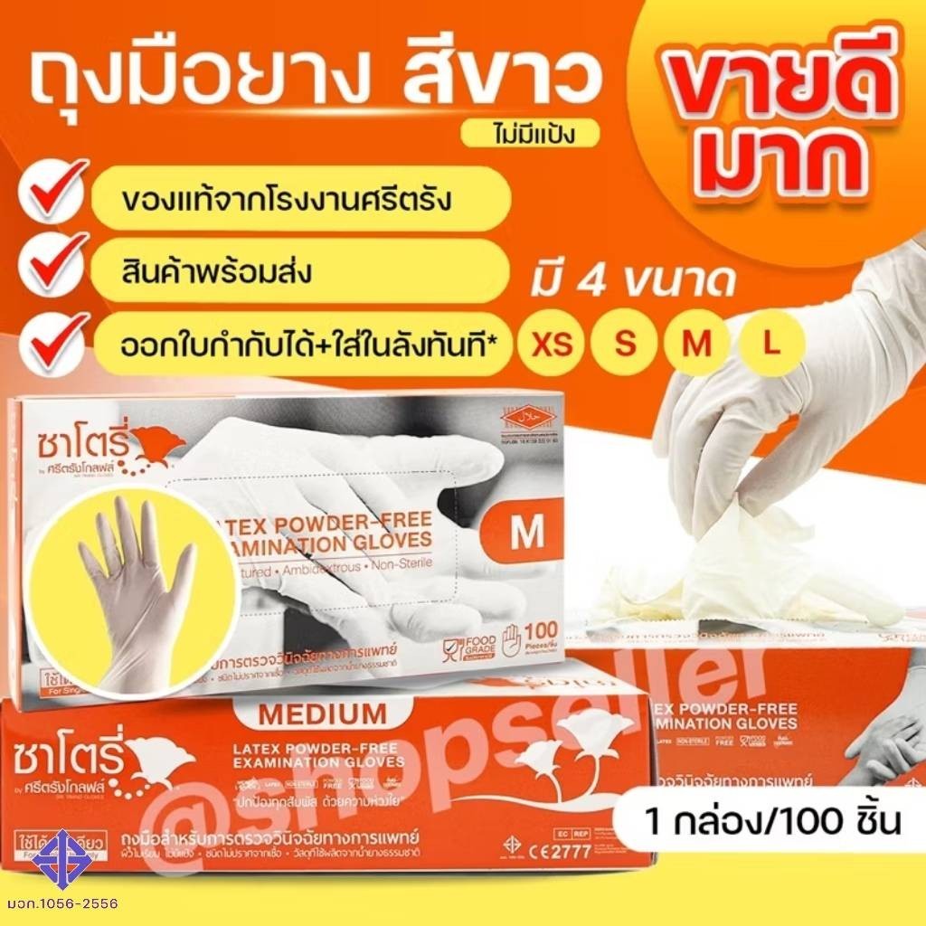 ถุงมือยางสีขาว แบบไม่มีแป้ง ซาโตรี่ Satory กล่องส้ม กล่องละ 100 ชิ้น