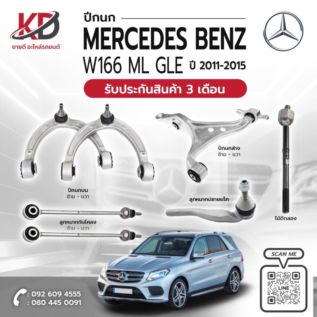 ลูกหมากกันโคลงBENZ W166 GLE CLASS ปี 2012-2016