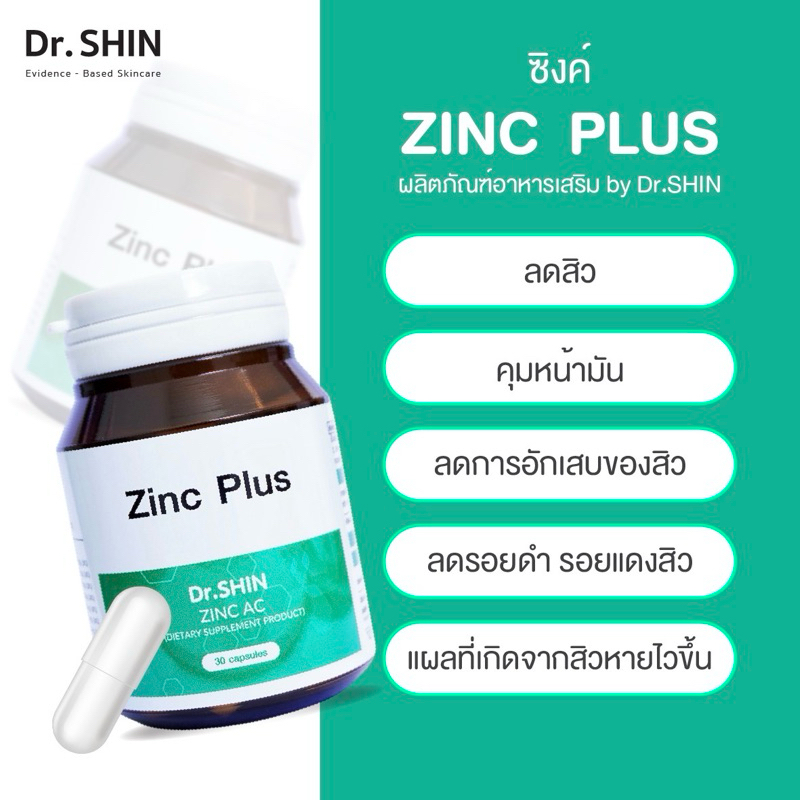 อาหารเสริมลดสิว Zinc Plus by Dr.SHIN ลดความมันใบหน้า ลดผิวมัน