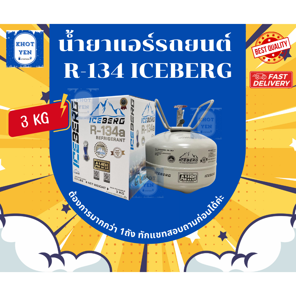 น้ำยาแอร์รถยนต์ ICEBERG R-134a  PLATINUM 3 kg รุ่นใหม่