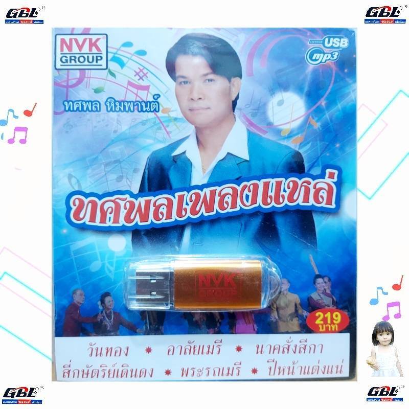USBเพลง MP3 USB ทศพลเพลงแหล่ 72เพลง  NVK-USB-17 ค่ายเพลง NVK GROUP เพลงUSB ราคาถูกที่สุด