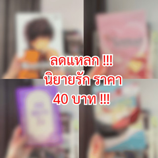 นิยายรัก โล๊ะราคาถูก 40 บาททุกเล่ม
