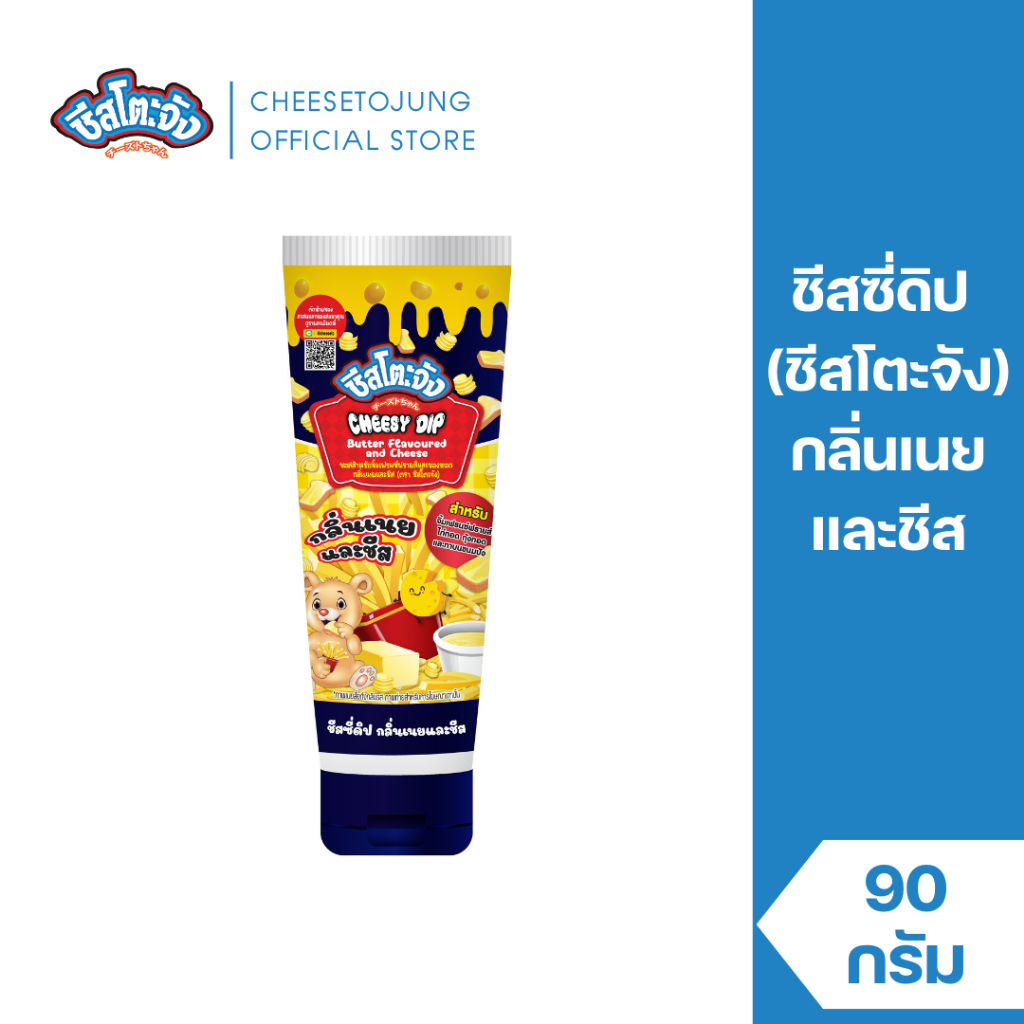 Cheesetojung : ชีสโตะจัง ชีสซี่ดิป กลิ่นเนยและชีส 90 กรัม จิ้มเฟรนซ์ฟราย Cheesy Dip Cheese